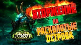 ВТОРЖЕНИЕ НА РАСКОЛОТЫЕ ОСТРОВА | WoW:Legion #1 | Лунный Монах