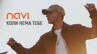 Ivan NAVI — Коли Нема Тебе /Official Music Video/