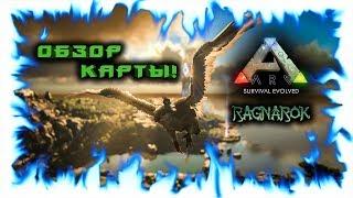 Ark: Ragnarok! Обзор карты!