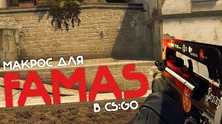 CS:GO - Макрос на FAMAS в КС ГО. Bloody, X7, Razer, Logitech!