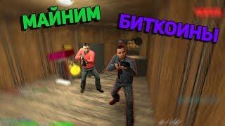 МАЙНИМ БИТКОИНЫ \\ Garry's mod DarkRP