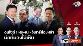 (RERUN) The Politics X อ.ศิโรตม์ 7 ต.ค. 67 I อินไซด์! หนู-เน-จันทร์ส่องหล้า สนทนา กัณวีร์ สืบแสง