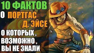 10 ФАКТОВ О ПОРТГАС Д. ЭЙСЕ | ПОРТГАС Д. ЭЙС ПИКОВЫЙ ТУЗ ? | ВАН ПИС