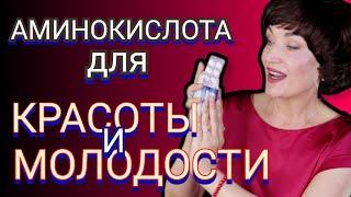 Аминокислота для Красоты и Молодости. Пью Сама. Результат Налицо.