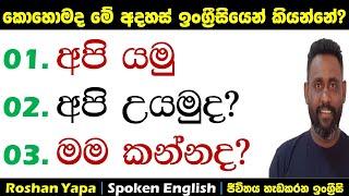 කොහොමද මේ අදහස් ඉංග්‍ර්‍රීසියෙන් කියන්නේ? | Spoken English in Sinhala for beginners | Roshan Yapa