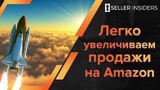 Как Увеличить Продажи на Амазоне - Бизнес в Америке на Amazon | Seller Insiders