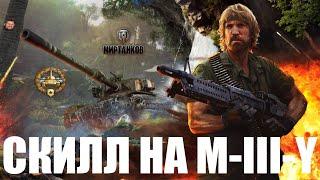 СКИЛЛ НА M-III-Y | ОСНОВНОЙ КАЛИБР | 1 СТЕПЕНЬ | 4 ФРАГА | 3722 УРОНА | МИР ТАНКОВ | WOT