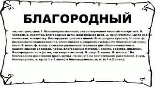 БЛАГОРОДНЫЙ - что это такое? значение и описание