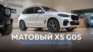 Матовая защита кузова BMW x5 g05