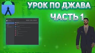 УРОК ПО ДЖАВА || CRMP MOBILE