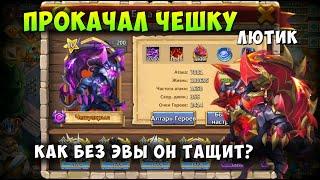 ПРОКАЧАЛ ЧЕШУЕКРЫЛА НА ЛЮТИКЕ, КАК ОН ТАЩИТ БЕЗ ЭВЫ? Битва Замков, Castle Clash