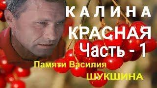 Аудиокнига Василий Шукшин - Калина Красная  часть 1