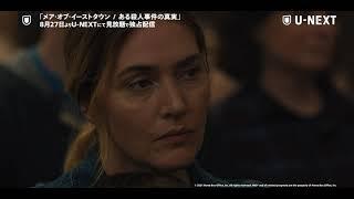 HBOシリーズ「メア・オブ・イーストタウン／ある殺人事件の真実」