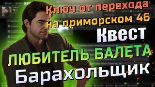 EFT - КВЕСТ ЛЮБИТЕЛЬ БАЛЕТА И КЛЮЧ ОТ ПЕРЕХОДА НА ПРИМОРСКОМ 46