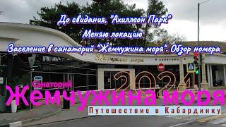 Санаторий "Жемчужина моря". Путешествие в Кабардинку. Меняю локацию. До свидания "Ахиллеон Парк".