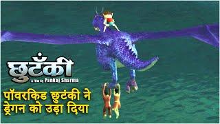 पॉवरकिड छुटंकी ने ड्रेगन को उड़ा दिया l Kids Action Movie l Power Kid Chhutanki blows up the Dragons