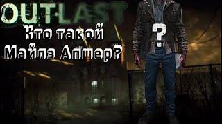 Кто такой Майлз Апшер? Outlast