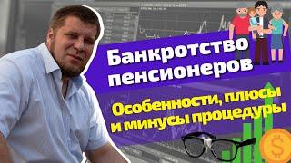 Банкротство пенсионеров. Как проходит? Какие могут возникнуть проблемы?