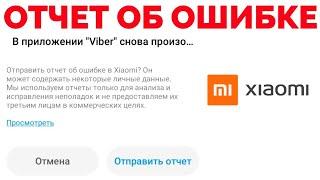 Как отключить отправить отчет об ошибке на смартфоне Xiaomi ?