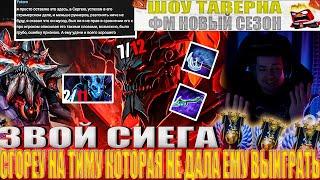 ЗВОЙ СИЕГА СГОРЕУ НА ТИМУ КОТОРАЯ НЕ ДАЛА ЕМУ ВЫИГРАТЬ!#головач #dota2