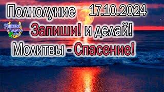 ПОЛНОЛУНИЕ 17 ОКТЯБРЯ 2024 В ОВНЕ УБИРАЕМ РАЗРУШАЮЩИЕ ПРОГРАММЫ БЛОКИ КОНТРАКТЫ УСТАНОВКИ 17.10.24