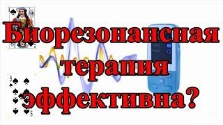 Биорезонансная терапия эффективна?