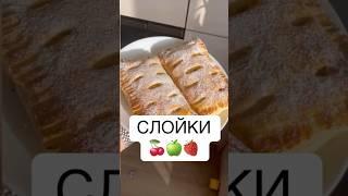 САМЫЕ ПРОСТЫЕ, БЫСТРЫЕ И ВКУСНЫЕ СЛОЙКИ с яблоками, вишней или клубникой РЕЦЕПТ НАЧИНКИ ДЛЯ СЛОЙКИ
