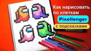 Привидение Амонг Ас Мини  Просто Как рисовать по клеткам Among Us Mini Ghost How to Draw Pixel Art