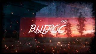 KRS - Выброс ( Песня про S.T.A.L.K.E.R.)