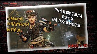 Borderlands 3 ХАОС +10, Абсолютный Билд на Моуз, сильнее уже некуда!