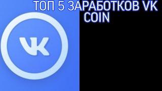 ТОП 5 ЗАРАБОТКОВ VK COIN/ВК КОЙН