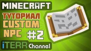 Minecraft. Туториал. Custom NPC. Диалоги. Квесты Пойди Убей Принеси.