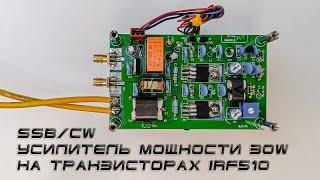 SSB/CW усилитель мощности 30W на транзисторах IRF510