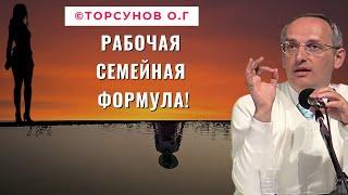 Рабочая Семейная Формула! Торсунов лекции