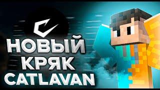 КАК СКАЧАТЬ КРЯК CATLAVAN CLIENT | РАЗНЕС BRAVOHVH? | ЛУЧШИЙ ЧИТ CATLAVAN CLIENT 