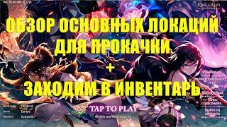 Обзор основных локаций для прокачки + заходим в инвентарь | King's Raid