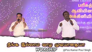 Neenga Illama Vazhamudiyathaiya | Pr.Prem Kumar Paul Singh | Tamil Christian Worship Song