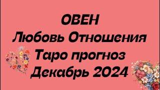 ОВЕН ️. Любовь Отношения таро прогноз декабрь 2024 год. Отношения таро