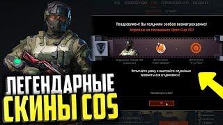 ЛЕГЕНДАРНЫЕ СКИНЫ COS БЕСПЛАТНО В WARFACE, Как получить скины Кос в варфейс