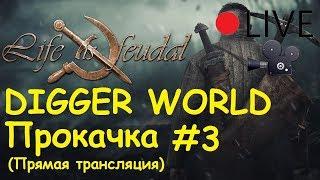 Life is feudal: Your own - Прокачиваем навыки на сервере DIGGER WORLD #3 (Часть 1)