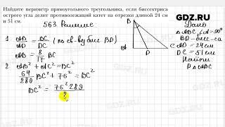 № 563 - Геометрия 8 класс Мерзляк