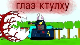 Глаз ктулху против рикса/мультик про танки