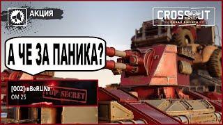 РЕЛИКТЫ ЗА 200? МНЕНИЕ xBeRLiNx ОБ АКЦИИ (CROSSOUT)