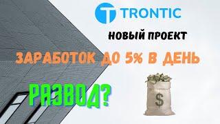 Trontic. Обзор нового проекта.