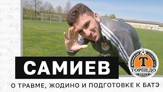 Шахром Самиев: о травме, Жодино и подготовке к БАТЭ