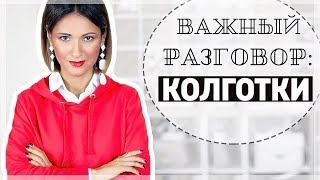 КОЛГОТКИ: КАК ПОДОБРАТЬ К ОБРАЗУ И МОИ ЛАЙФХАКИ | ТЕЛЕСНЫЕ, ПЛОТНЫЕ ЧЕРНЫЕ, ЦВЕТНЫЕ