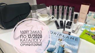 Мой заказ по 12/2020 каталогу Орифлэйм!