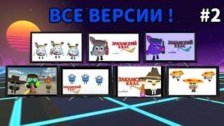  Все Версии ЗАКАМСКОГО КВАСА В ЧИКЕН ГАН! ** 2 Часть **