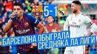 Барселона - Реал Мадрид 5:1 | Барса обыграла Средняка Ла Лиги | Вальверде vs Лопетеги