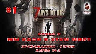 7 Days to Die (Alpha 19.1)  Стрим #1  Мы одни в этом мире